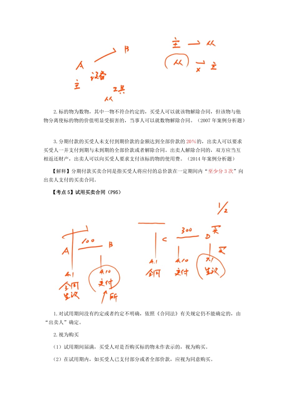 注会考试《经济法》考点解读第04章合同法律制度09.doc_第4页