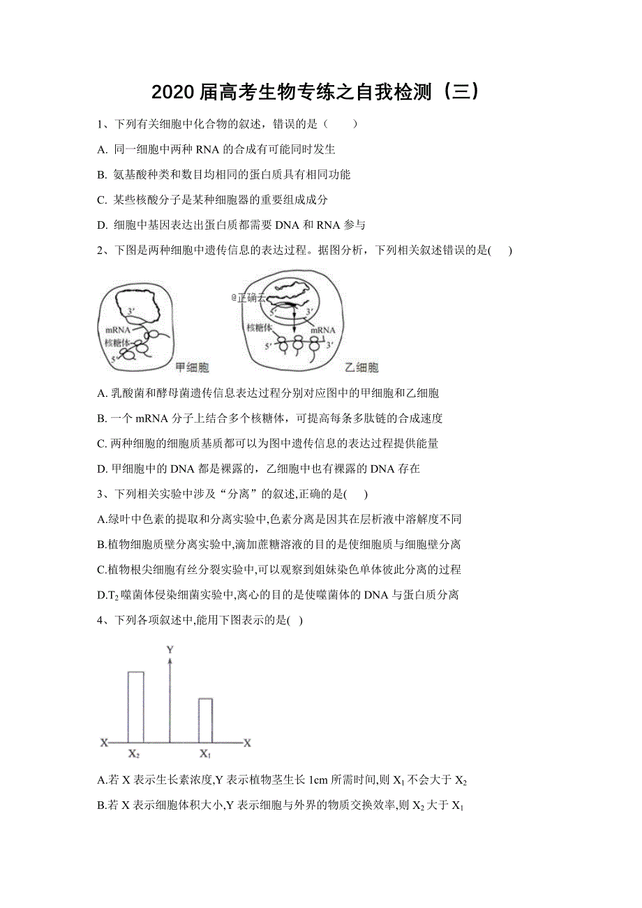 2020届高考生物专练之自我检测（三）word解析版_第1页