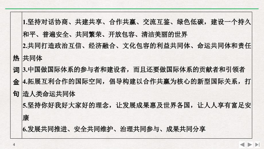 高考总复习课件：必修二 长效热点讲座（八） 构建人类命运共同体 彰显大国责任担当_第4页