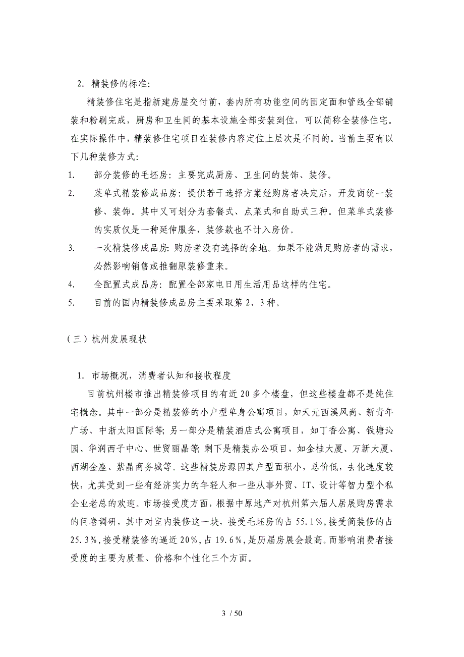 绿城_杭州绿城_新绿园项目精装修专项调研_50页_第4页