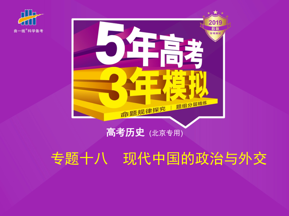 高考历史《5年高考3年模拟》北京精品课件：专题十八　现代中国的政治与外交_第1页