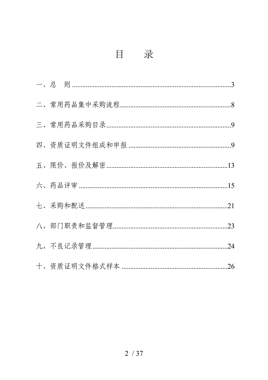 公立医院综合改革试点医院常用药品集中采购文件_第2页