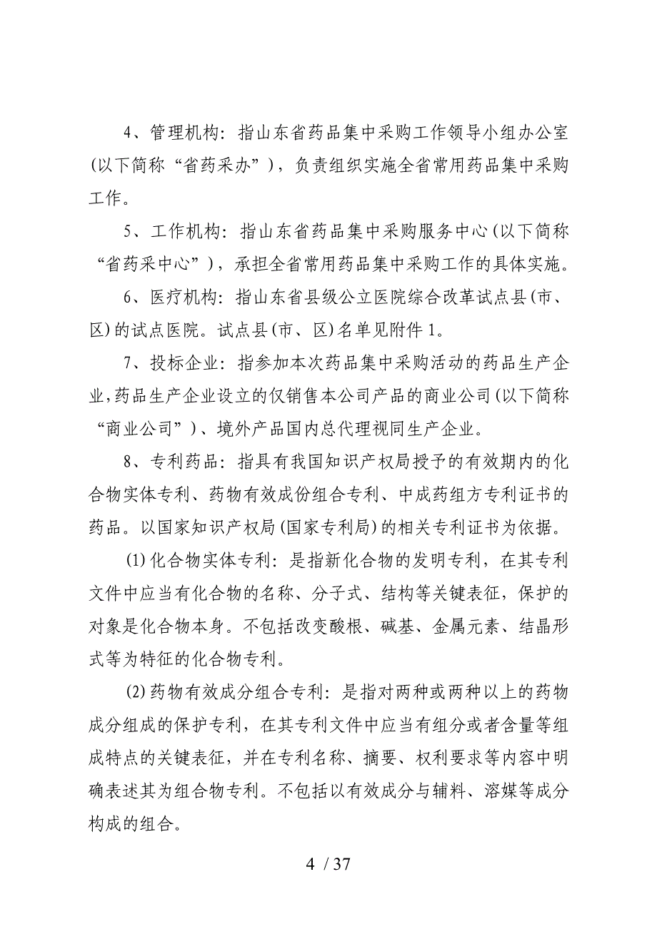 公立医院综合改革试点医院常用药品集中采购文件_第4页