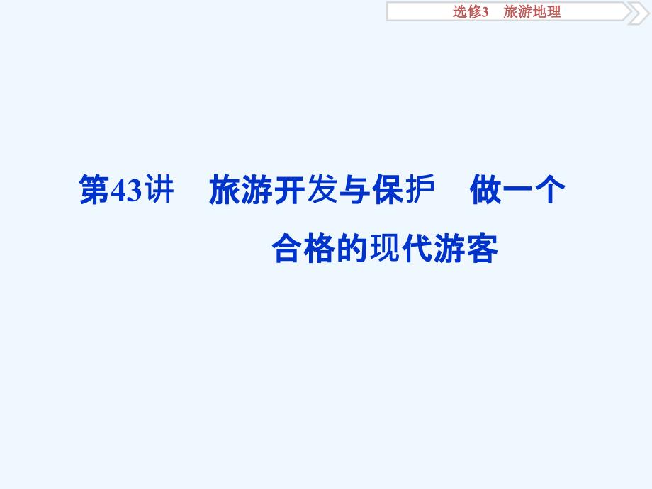 高考地理（人教）新探究大一轮课件：第43讲　旅游开发与保护　做一个合格的现代游客_第1页