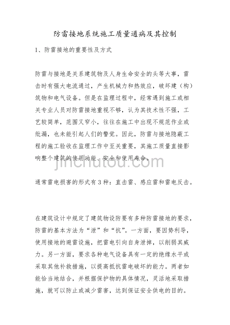 【新编】防雷接地系统施工质量通病及其控制_第1页