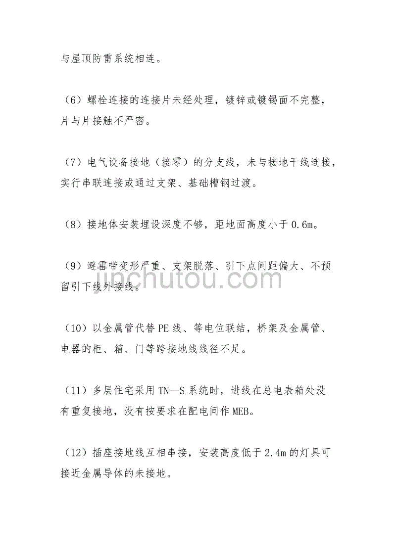 【新编】防雷接地系统施工质量通病及其控制_第3页