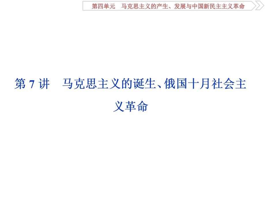 高考历史（岳麓版）一轮复习课件：第4单元 马克思主义的产生、发展与中国新民主主义革命 第7讲_第5页