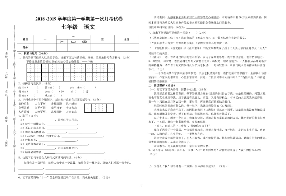 甘肃省会宁县韩集初级中学2018-2019学年七年级上学期第一次月考语文试题（无答案）_第1页