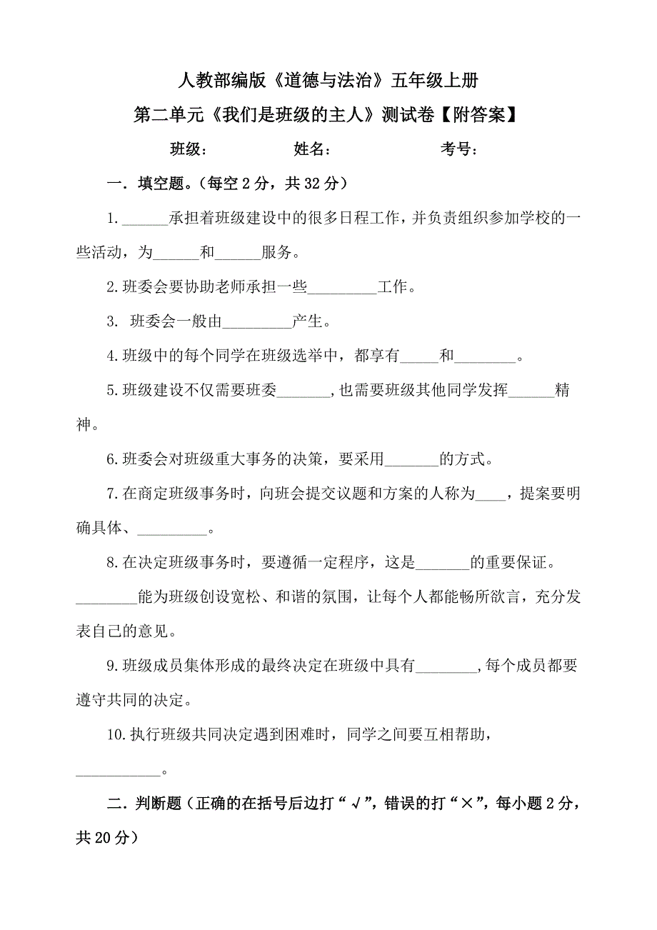 【统编】人教部编版《道德与法治》五年级上册第2单元《我们是班级的主人》测试卷（含答案）1_第1页