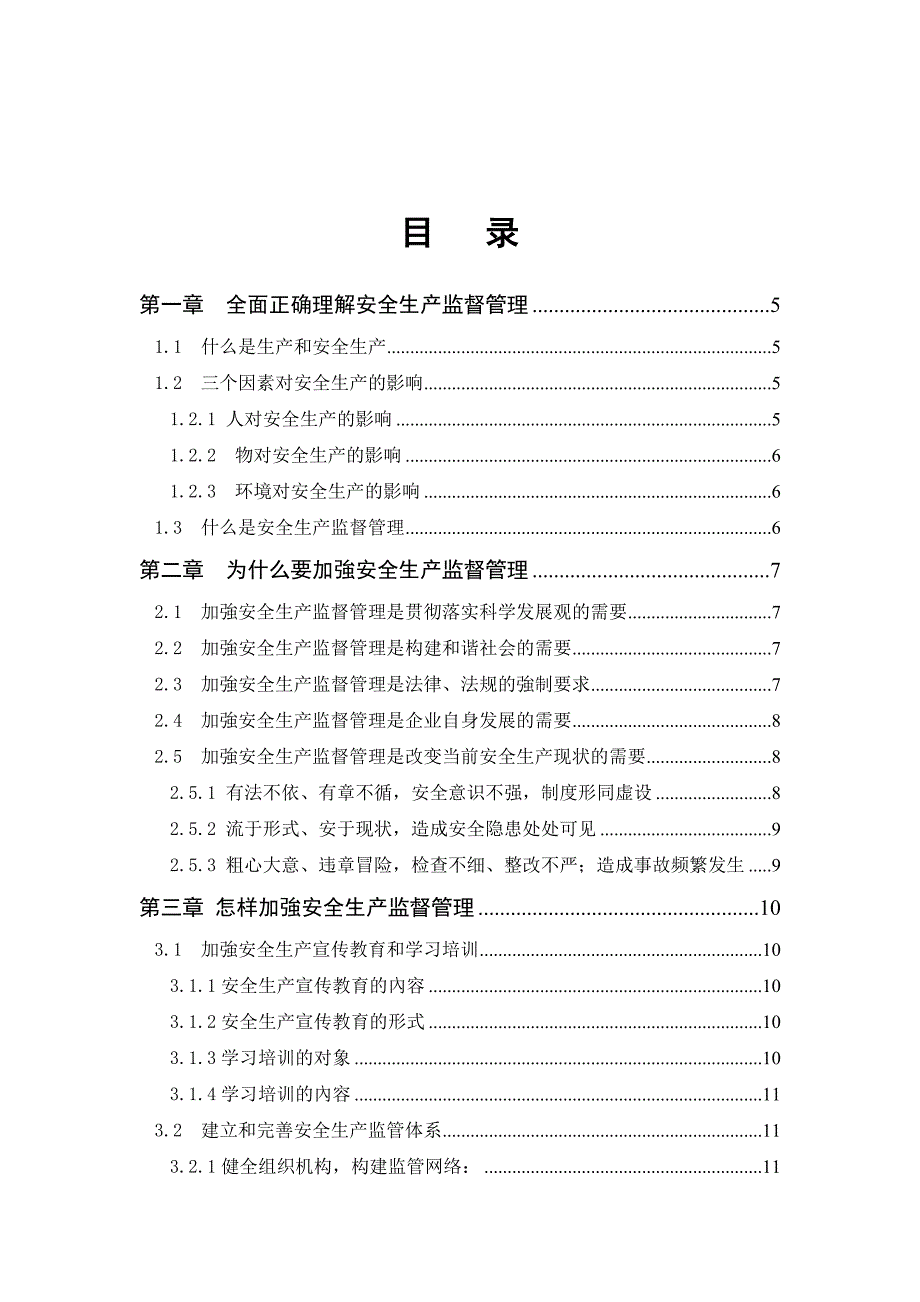 安全生产监督管理个人观点总结及安全生产事故频发的原因和对策.doc_第2页