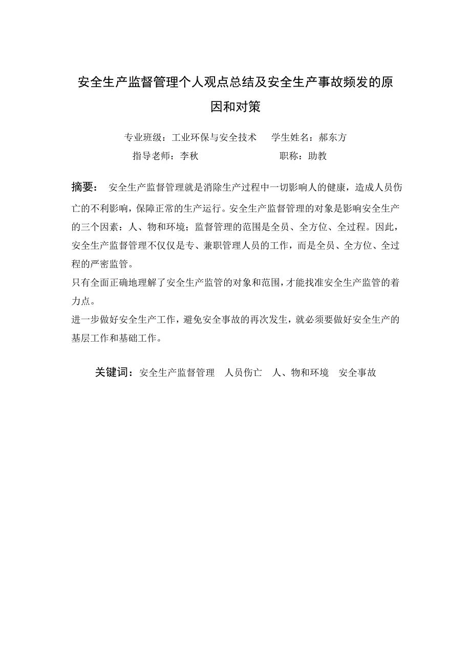 安全生产监督管理个人观点总结及安全生产事故频发的原因和对策.doc_第4页