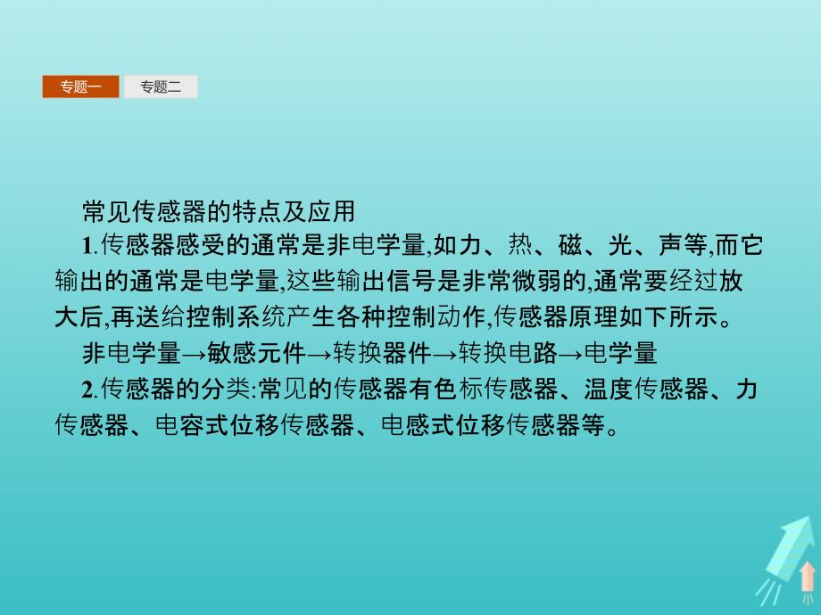 高中物理第六章传感器本章整合课件新人教版选修3_2(2)_第4页