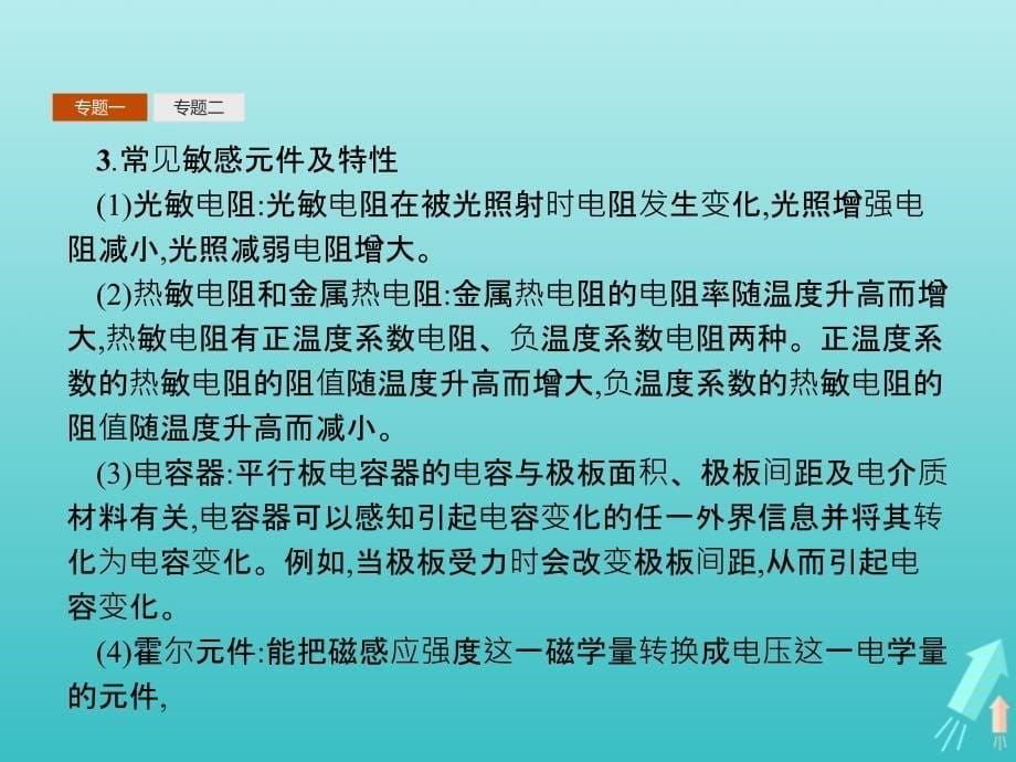 高中物理第六章传感器本章整合课件新人教版选修3_2(2)_第5页