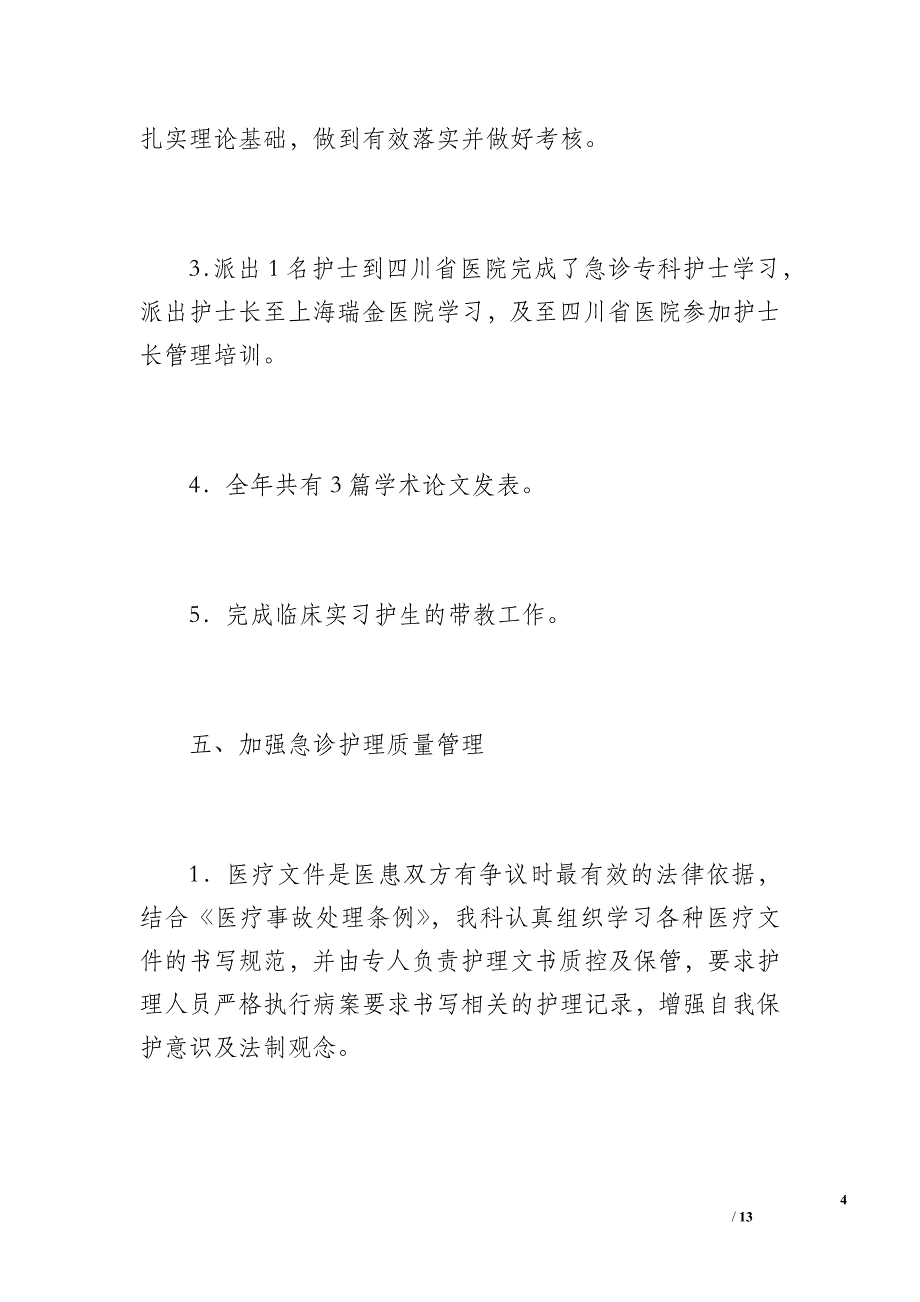 20xx年急诊科护理工作总结（1700字）_1_第4页