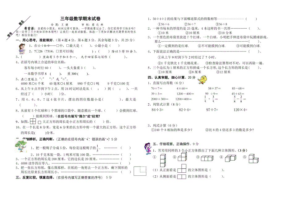 明达双语实验小学三年级数学上册期末试卷.doc_第1页