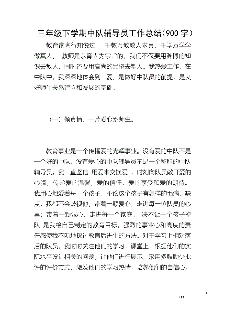 三年级下学期中队辅导员工作总结（900字）_第1页