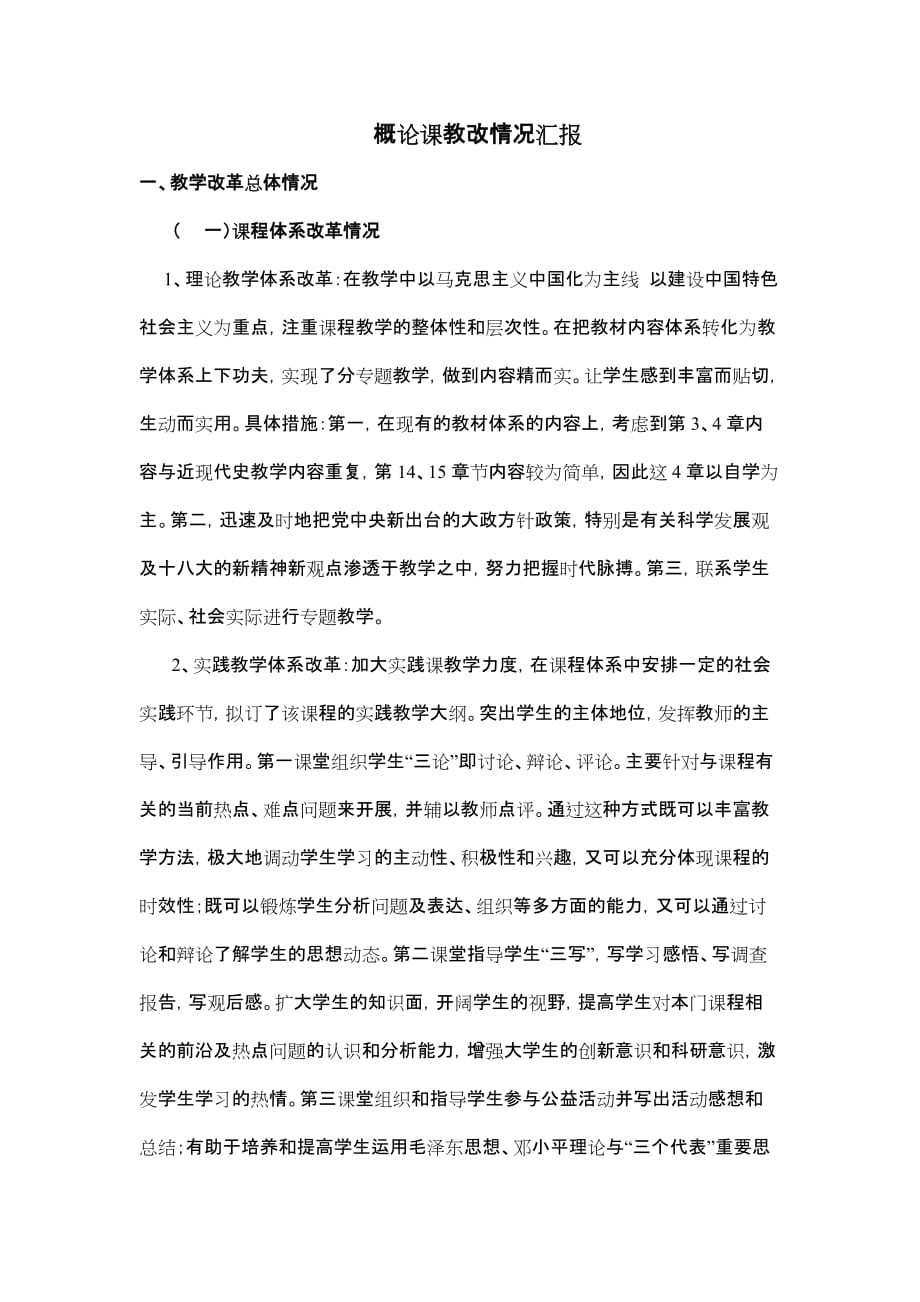 概论课教改情况汇报.doc_第1页