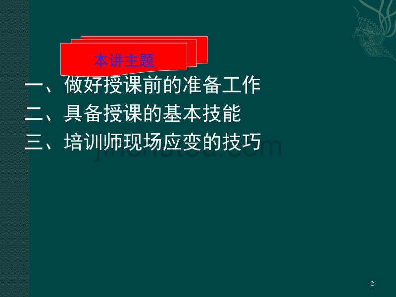 培训师课堂授课技巧ppt课件.ppt_第2页