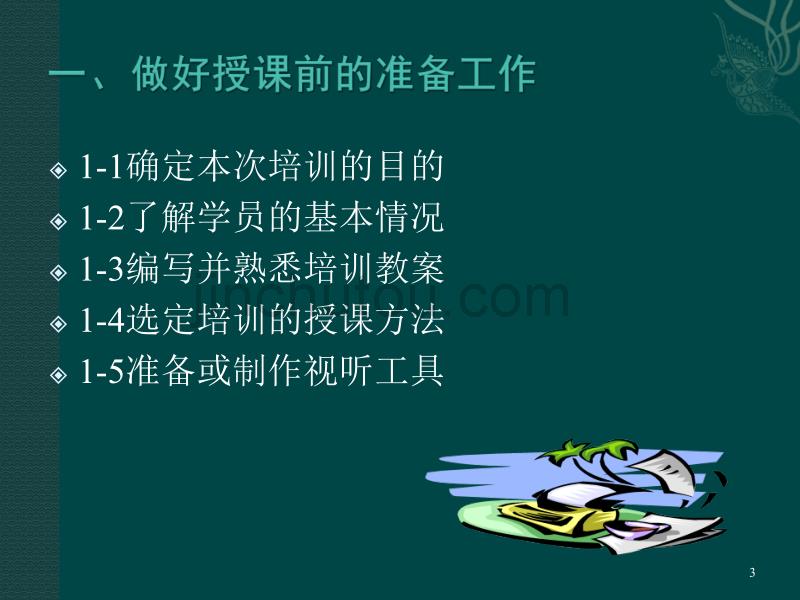 培训师课堂授课技巧ppt课件.ppt_第3页