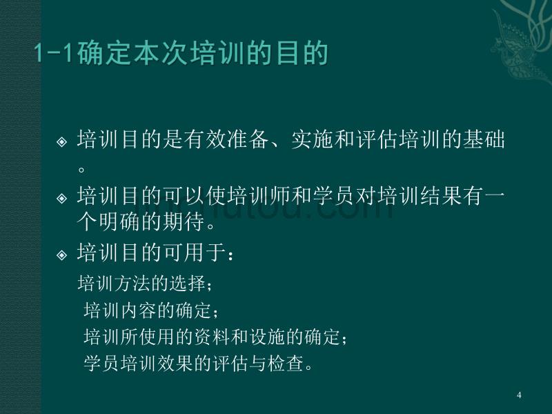 培训师课堂授课技巧ppt课件.ppt_第4页