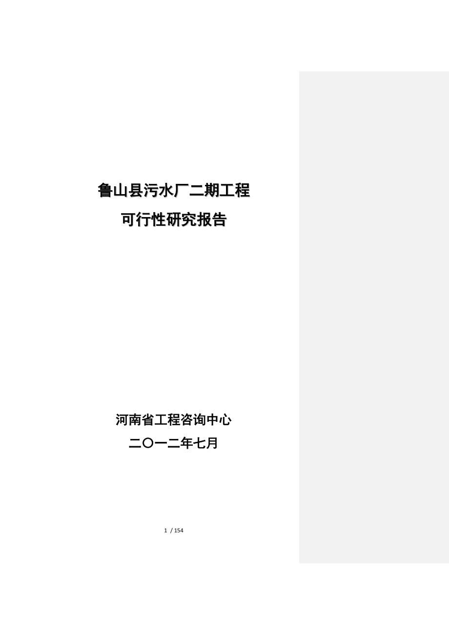 鲁山县污水厂二期项目可研_第1页