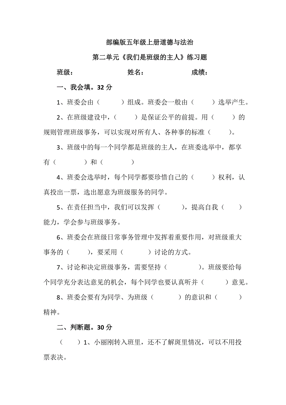 【统编】人教部编版《道德与法治》五年级上册第2单元《我们是班级的主人》测试卷（无答案）2_第1页