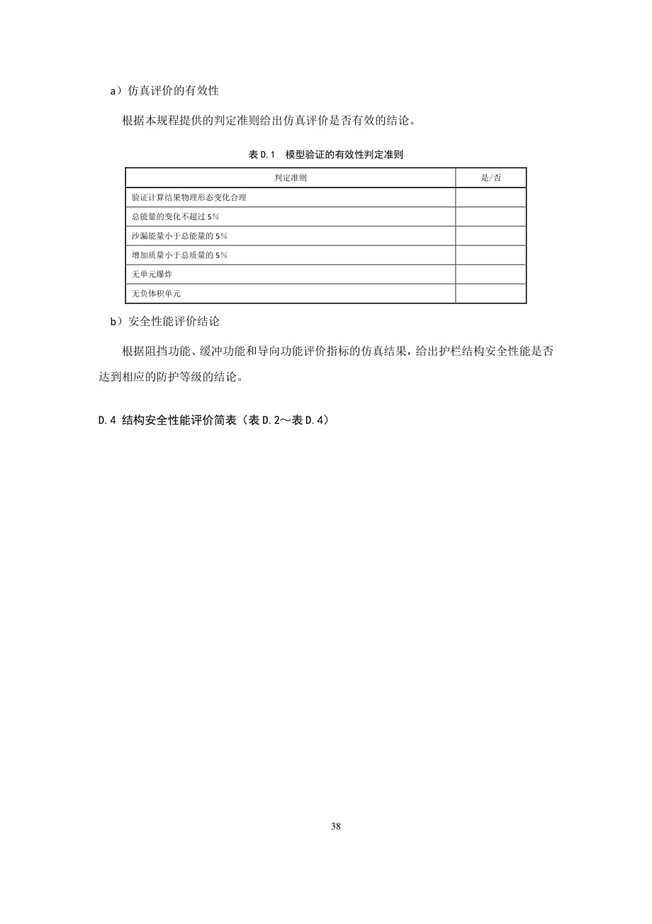 公路护栏安全性能评价结构安全性能评价报告_第4页