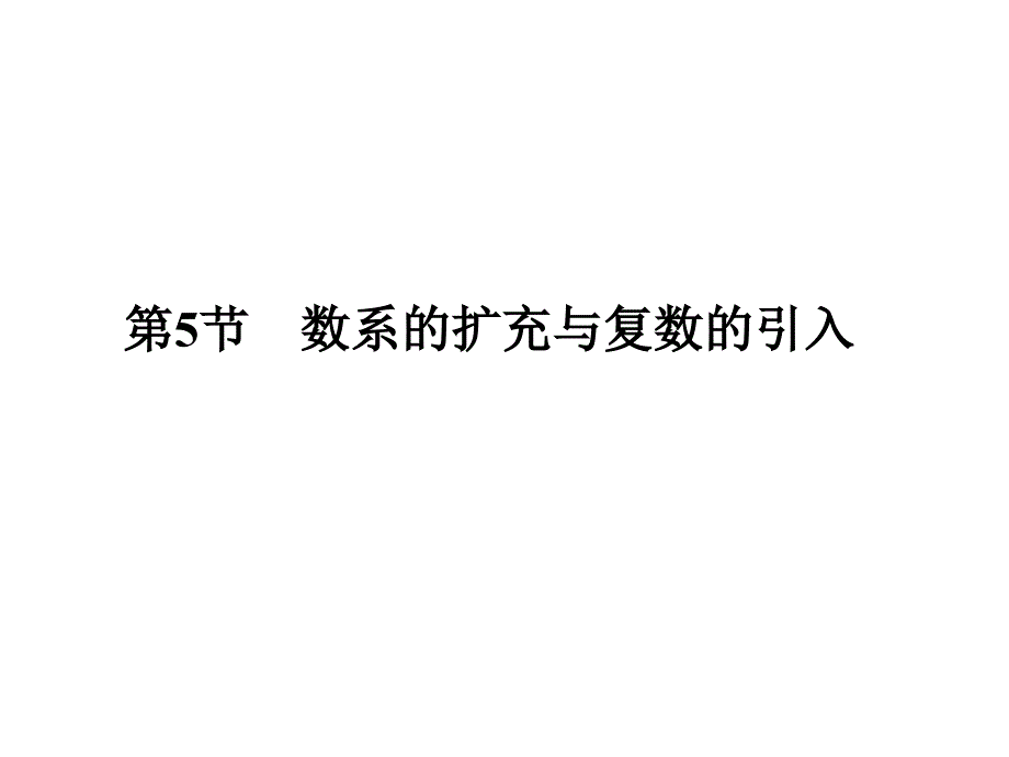 高考数学（理）创新大一轮人教A全国通用课件：第十二章 推理与证明、算法、复数 第5节_第1页