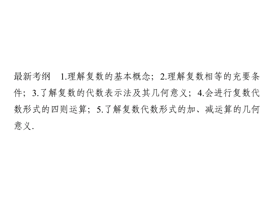 高考数学（理）创新大一轮人教A全国通用课件：第十二章 推理与证明、算法、复数 第5节_第2页