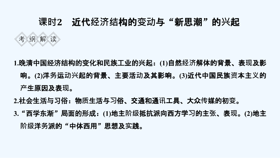 高考历史一轮复习通史人教课件：阶段六　中国近代化的开端——鸦片战争至甲午中日战争前 课时2_第1页