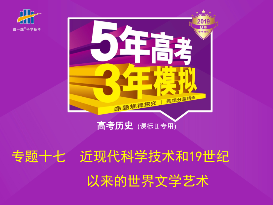 高考历史《5年高考3年模拟》课标Ⅱ精品课件：专题十七　近现代科学技术和19世纪以来的世界文学艺术_第1页