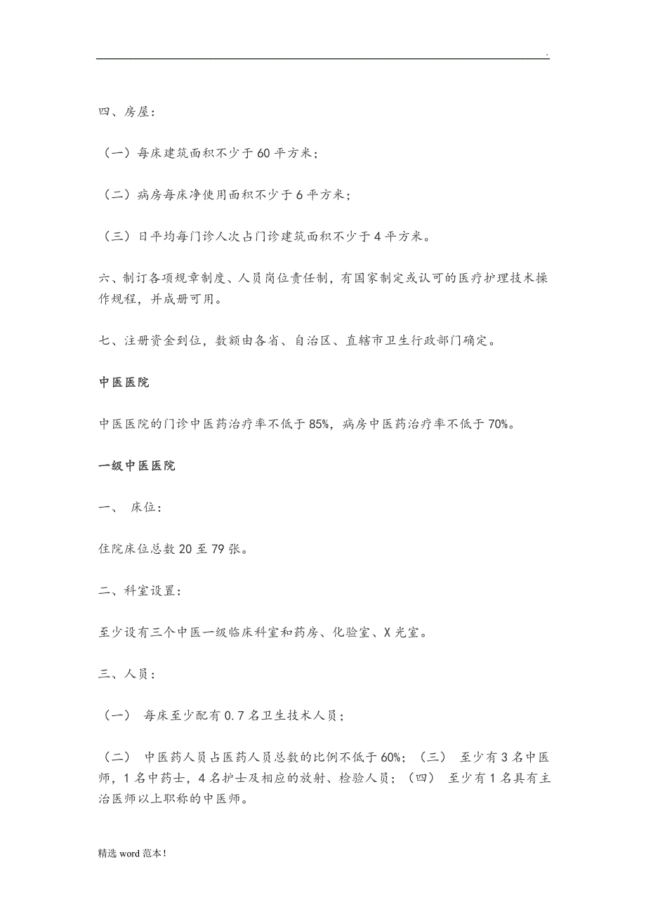 《医疗机构基本标准(试行)》最新版年版.doc_第4页