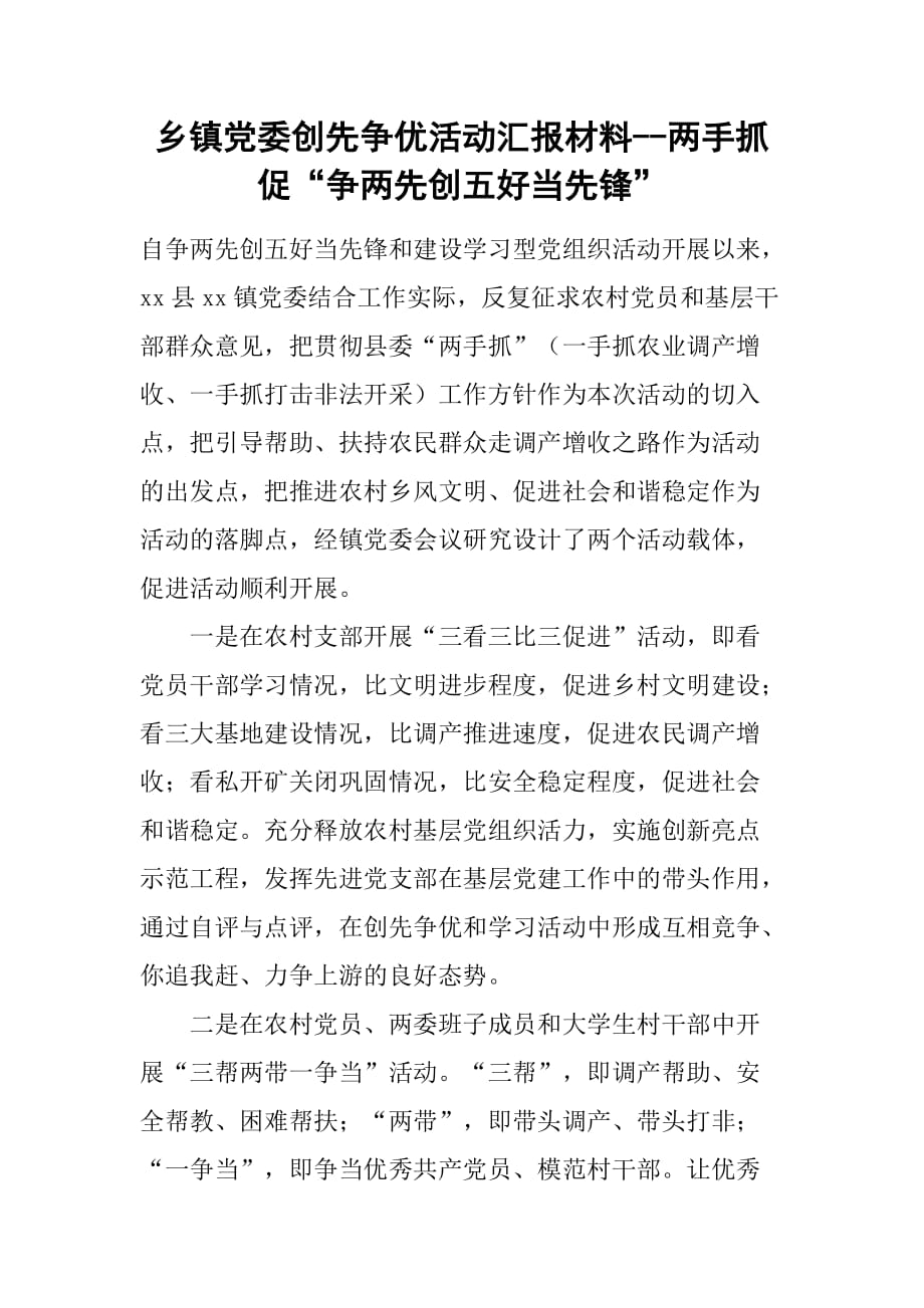 乡镇党委创先争优活动汇报材料--两手抓促“争两先创五好当先锋”[范本]_第1页