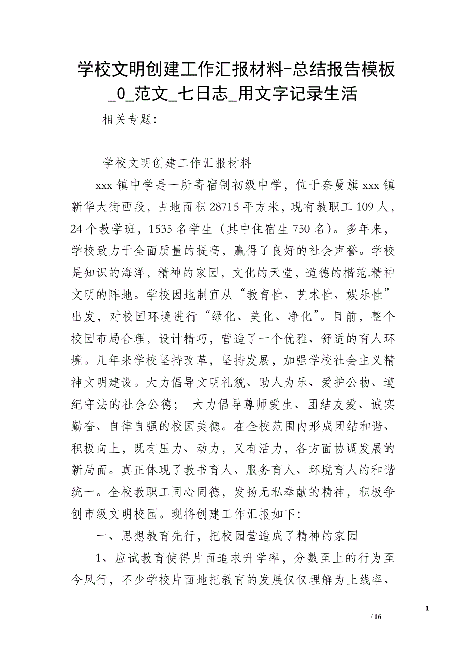 学校文明创建工作汇报材料-总结报告模板_0_范文_七日志_用文字记录生活_第1页