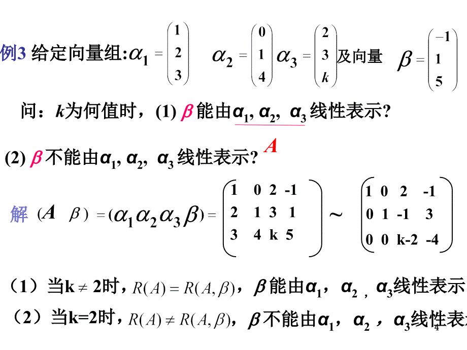 向量组的线性相关性ppt课件 (2).ppt_第4页