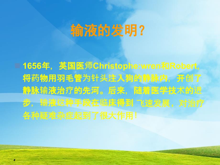 合理输液与安全规范ppt课件.ppt_第4页