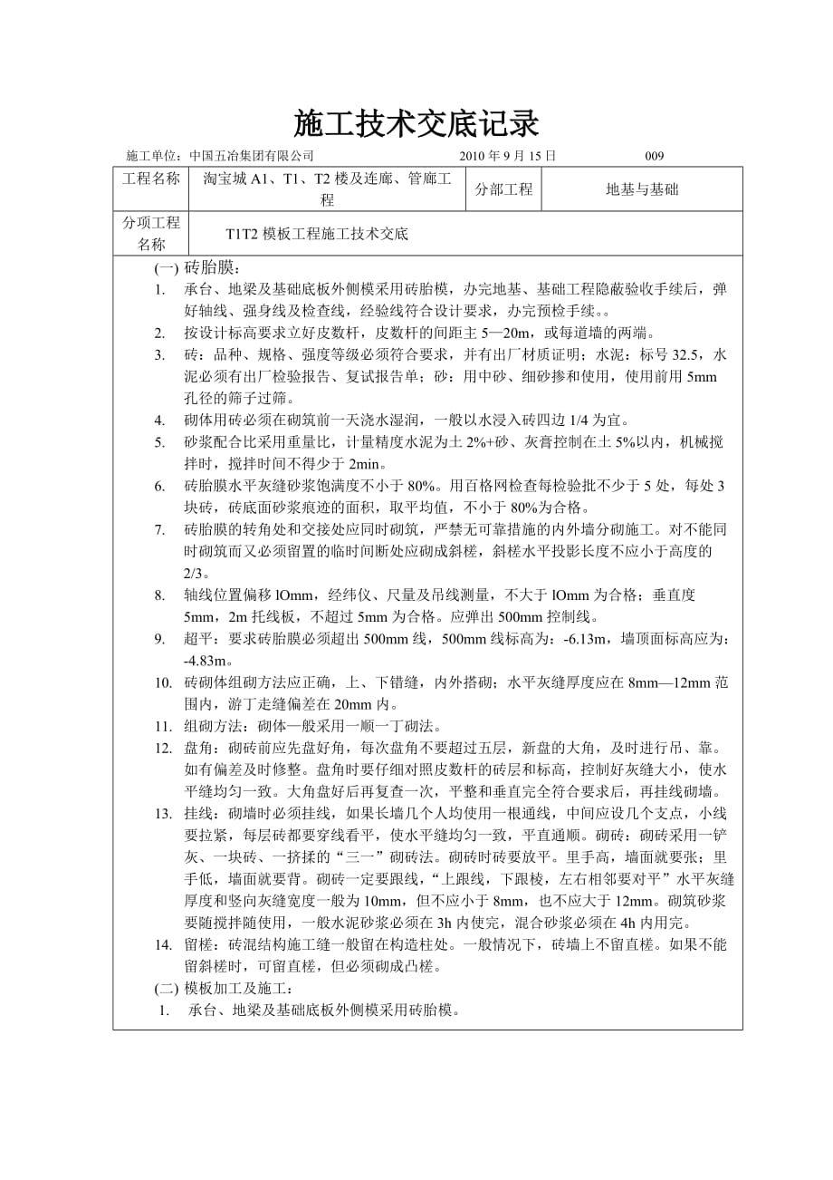 模板工程(基础)施工技术交底NO.009.doc_第1页