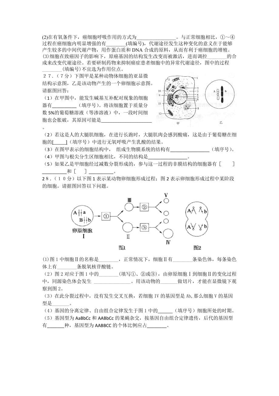 江苏盐城伍佑中学2019高三学情调研考试试题--生物_第5页