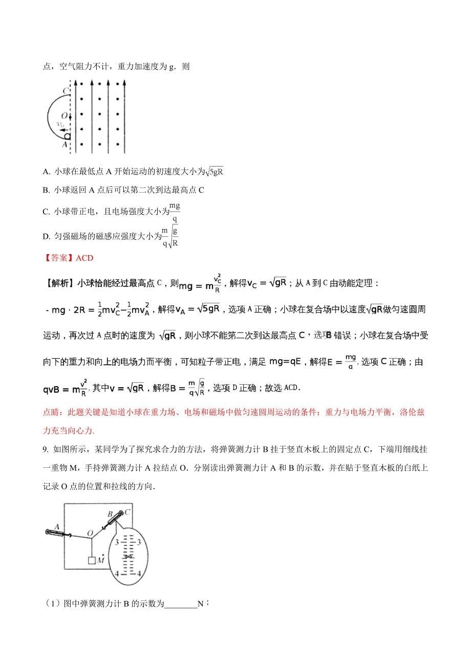 宁夏高三下学期普通高校招生全国统一考试仿真模拟·全国卷（六）物理试题 Word版含解析_第5页