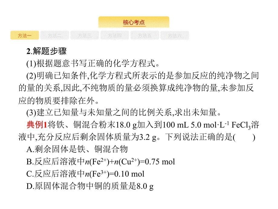 高考化学人教大一轮课件：学科素养专项提升1 化学计算的常用方法_第5页