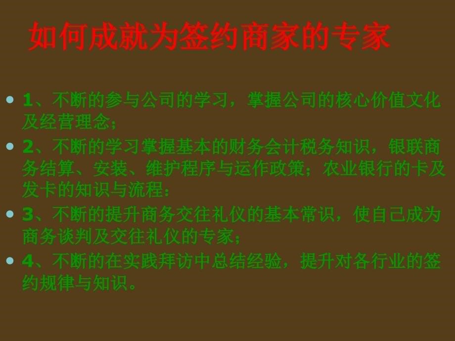 商户签约技巧及面谈流程ppt课件.ppt_第5页