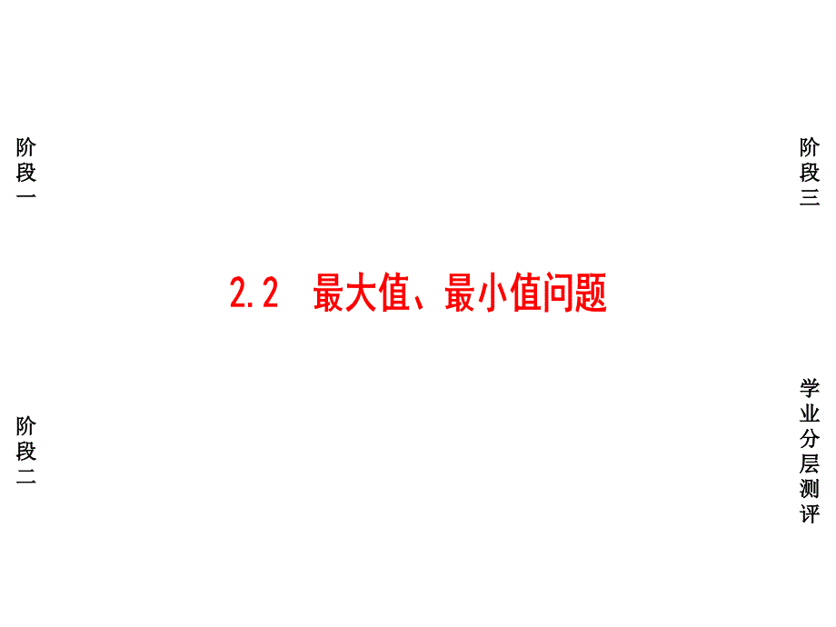 新课堂高中数学北师大版选修1-1课件：第4章 导数应用§2 2-2_第1页