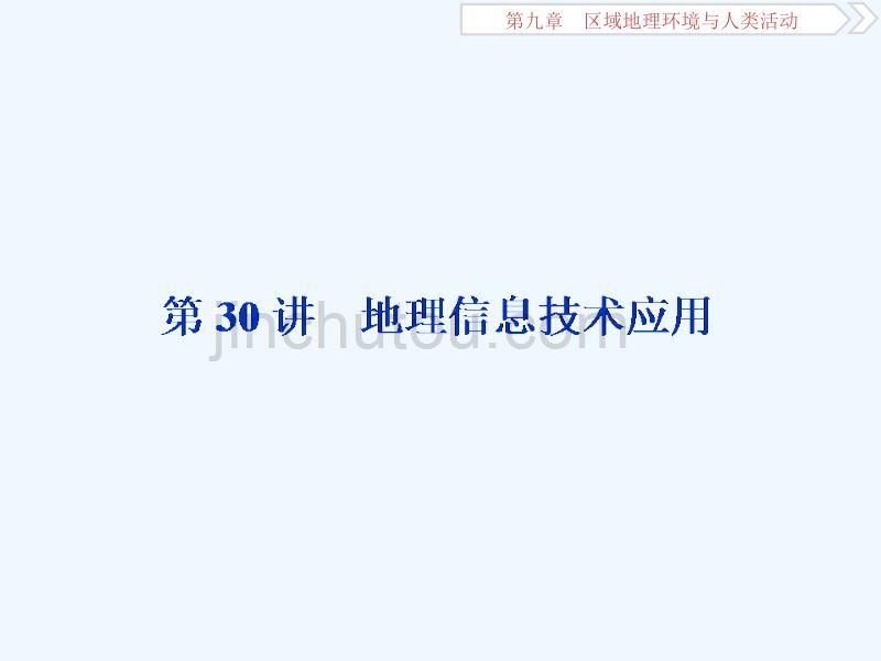 高考地理（湘教）新探究大一轮课件：第30讲　地理信息技术应用_第1页