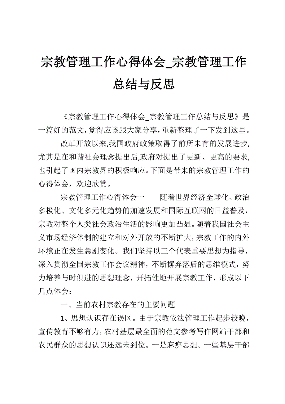 宗教管理工作心得体会_宗教管理工作总结与反思_第1页