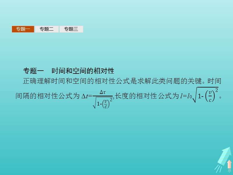 高中物理第十五章相对论简介本章整合课件新人教选修3_4_第5页