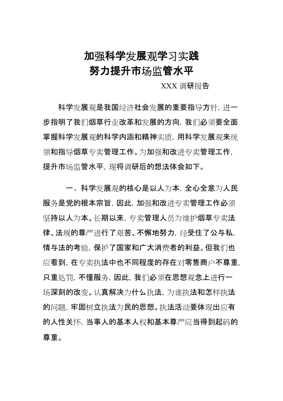 科学发展观XX局长调研报告.doc_第1页