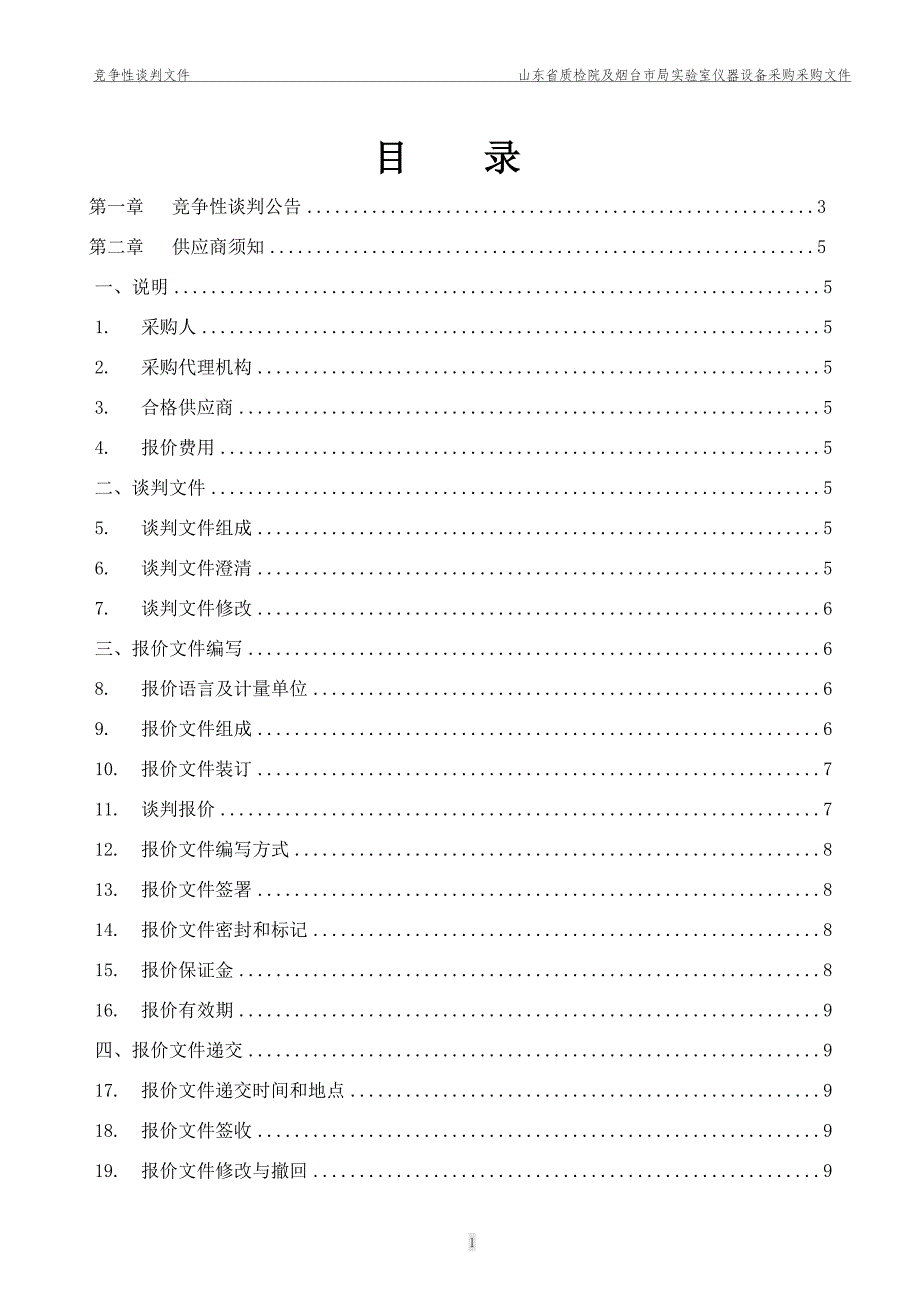 C004质检院及烟台市局谈判文件_第2页