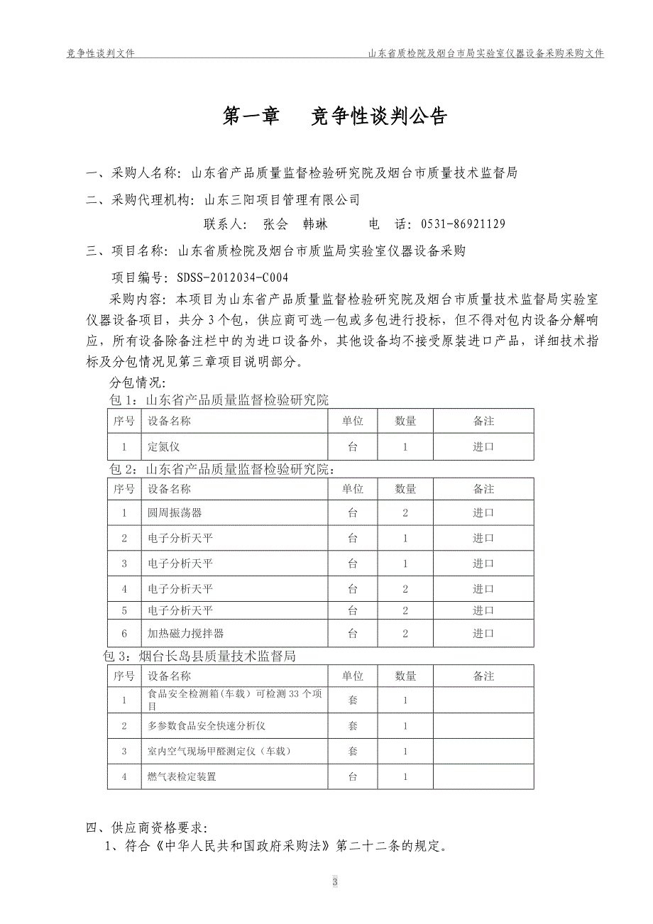 C004质检院及烟台市局谈判文件_第4页