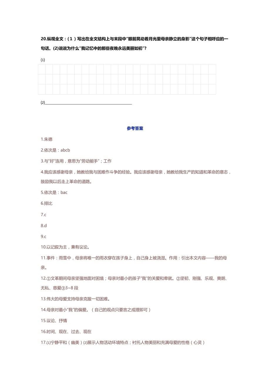 部编版八年级语文上册：6《回忆我的母亲》同步练习_第5页