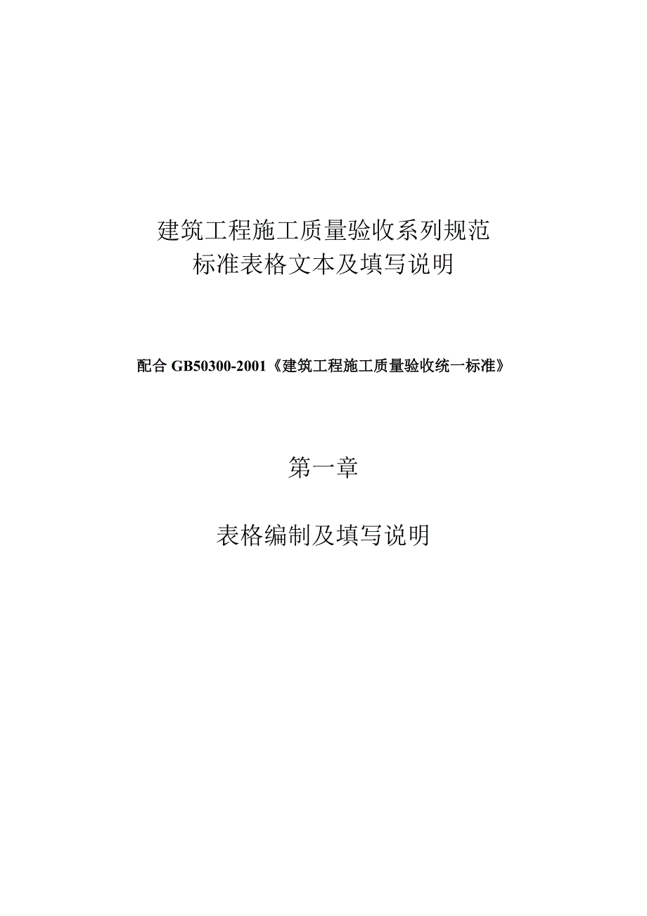 建筑工程施工质量验收系列规范-样.doc_第1页